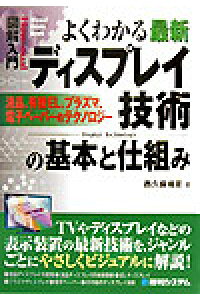 楽天ブックス 図解入門よくわかる最新ディスプレイ技術の基本と仕組み 液晶 有機el プラズマ 電子ペ パ のテクノロジ 西久保靖彦 本 楽天ブックス 図解入門よくわかる最新ディスプレイ技術の基本と仕組み 液晶 有機el プラズマ 電子ペ パ のテクノロジ 西久保靖彦 本